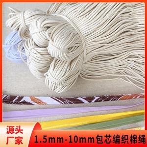 1.5mm-10mm粗包芯编织棉绳白色嵌绳绳子捆绑挂毯束口绳包心棉绳子