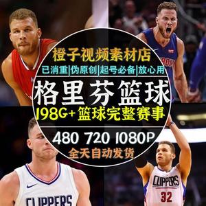 NBA格里芬篮球比赛过人扣篮花式完整精彩赛事高清短视频剪辑素材