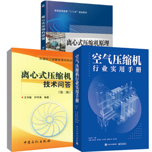 【全3册】离心式压缩机技术问答(第二版)+离心式压缩机原理+空气压缩机行业实用手册离心式压缩机 作维护基础知识检修生产维护