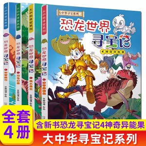 当当网2024新版 大中华寻宝系列 恐龙世界寻宝记全套4册1 2 3 4闪电幻兽神奇陨石黑水晶柱科神奇异能果科普百科小学生漫画书正版