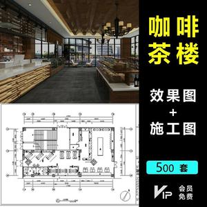 咖啡店厅工装室内设计全套cad施工图纸库效果图素材会所中式茶楼