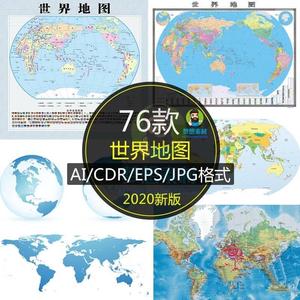 2020新版世界地图矢量世界地图电子版CDR高清印刷AI素材模板