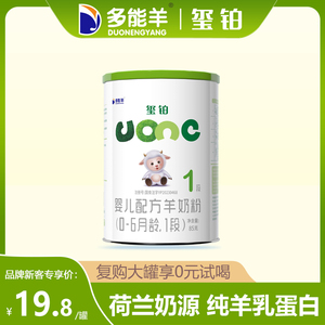 【0元试喝】多能羊玺铂婴儿羊奶粉1段85g试用装0-6月新生一段小罐