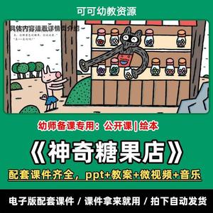 《神奇糖果店》公开课PPT教案微视频音乐绘本幼儿园老师课件