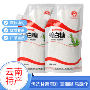 云南甘蔗直榨精选绵白糖家用炒菜细砂蔗糖粉蛋糕烘焙专用原料