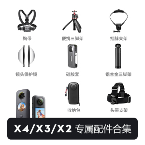 适用影石insta360X4配件收纳盒保护镜胸带硅胶套收纳包保护膜Insta360x3摩托车骑行支架自拍杆运动相机