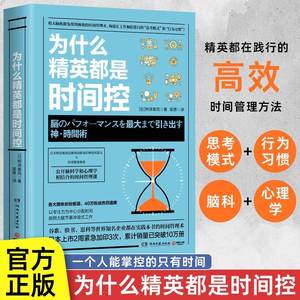 为什么精英都是时间控高效时间管理术职场成功励志书籍提高工作生活效率让工作加倍进行脑科学心理学结合的时间管理课自律书籍