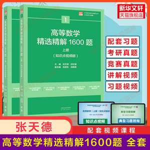 高等数学精选精解1600题上下册张天德概率论线性代数线代高数练习题集册辅导书吉米多维奇大学教材大一课本同步辅导学习指导题库