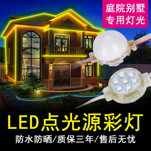 LED点光源别墅灯带户外防水庭院景观灯球泡灯饰智能照明三年质保