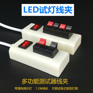 试灯器led试灯夹子带开关线快速接线夹测试夹试灯盒子灯具试电器