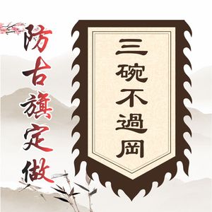 课本剧水浒传三碗不过冈旗子酒馆武松打虎舞台剧三碗不过岗道具旗