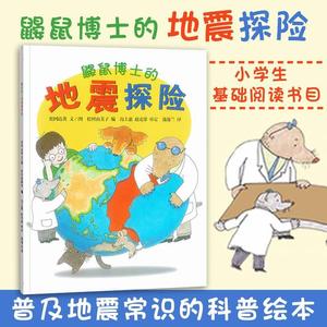 鼹鼠博士的地震探险儿童绘本幼儿园小学生孩子的睡前亲子