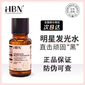 HBN发光水乳提亮去黄改善暗沉熊果素苷莹亮精粹水早c晚a爽肤水