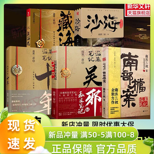 【盗墓笔记系列6册】吴邪的私家笔记+南部档案+沙海2册+藏海花+十年 南派三叔的书重启悬疑侦探推理小说畅销书正版 新华文轩