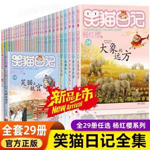 笑猫日记全套29册正版新版大象的远方杨红樱校园漫画版课外阅读书第二季27戴口罩的猫小猫出生在秘密山洞又见小可怜转动时光的伞