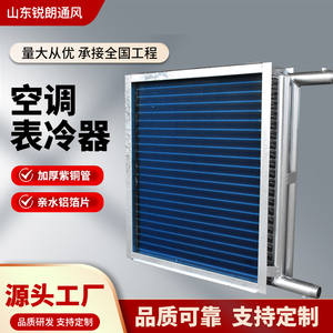 工业表冷器定制风机盘管水冷空调冷凝器铜管铝翅片空调机组散热器