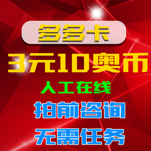 多多卡10元10奥币点卡奥比岛/奥拉星/奥奇传说/龙斗士