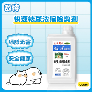 敌特宠物除臭剂狗猫咪消毒水正品去异味850ml清洁杀菌液生物酶