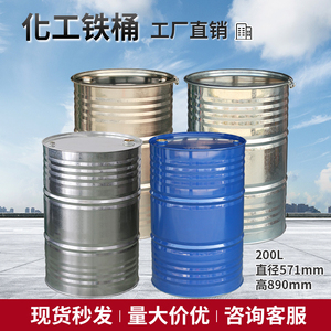 大铁桶油桶200L升汽油柴油桶加厚化工铁桶200公斤密封铁皮桶圆桶