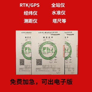 RTK测量仪计量校准证书第三方仪器仪表检测校验报告量具器具检定