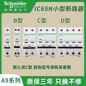 施耐德小型断路器C型D型IC65N 6A10A16A20A25A32A40A63A 1P2P3P4P