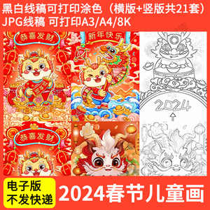 2024龙年欢度春节新年快乐儿童画 黑白涂色线稿电子版简笔画报