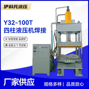 Y32-100T四柱液压机焊接100吨拉伸液压机压力加工成型液压机