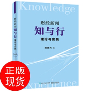 正版书J】财经新闻知与行——理论与实践 龚彦方