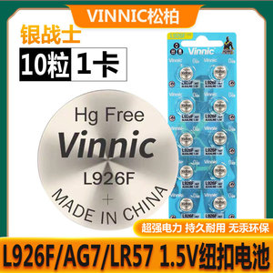 包邮Vinnic松柏L926FAG7Lr57电子放大镜仪器仪表用碱性纽扣电池