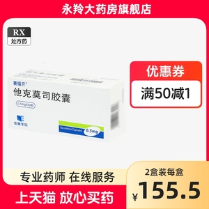 现货供应 当天发 】赛福开他克莫司胶囊0.5mg*50粒/盒