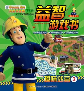 消防员山姆益智游戏书·趣味迷宫3 【英】HIT娱乐公司　著【正版