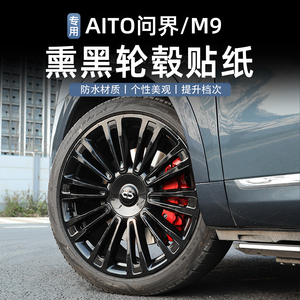 新款问界M9车载轮毂装饰贴车轮圈车胎轮毂改装个性创意贴纸车轮毂