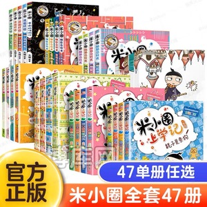 米小圈上学记一年级二三四年级完整版全套33册注音版小学生带拼音脑筋急转弯漫画成语姜小牙上学记一年级必读课外书籍二辑季