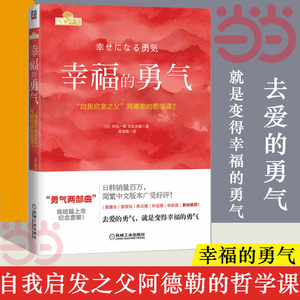 当当网 幸福的勇气阿德勒的哲学课2 阿德勒心理学 攀登 幸福的勇气正版被讨厌的勇气正版书籍畅销书排行榜被讨厌的勇气原版