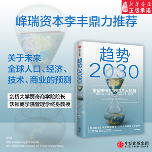 趋势2030 重塑未来世界的八大趋势 莫洛F纪廉著chatgpt AIGC 李丰管清友 商业变迁社会发展生育率新中产共享经济技术革新