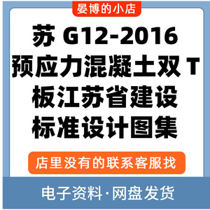 苏G12-2016预应力混凝土双T板江苏省建设标准设计图集PDF