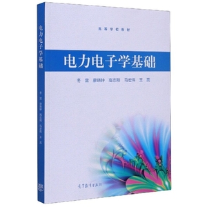 保正版现货 电力电子学基础冬雷廖晓钟高志刚马宏伟王亮高等教育出版社