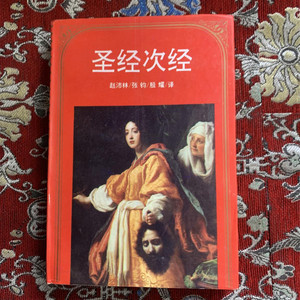 正版原版 圣经次经 赵沛林译 时代文艺出版社 1995年老书