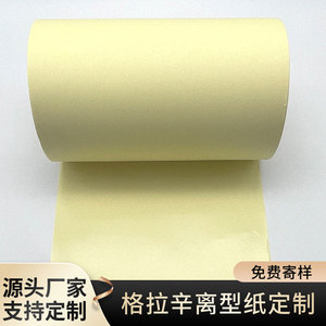 格拉辛黄色离型纸防粘隔离纸单面硅油淋膜纸标签印刷纸不干胶底纸