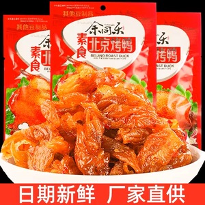 余同乐北京烤鸭辣条麻辣口水鸡90后儿时怀旧香辣素肉解馋零食小吃