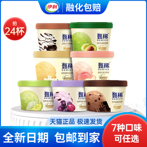 【24杯】伊利甄稀杯冰淇淋雪糕香草巧克力牛油果白桃蜜瓜冰激凌奶