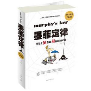 正版图书 墨菲定律：世界上最有趣最有用的定律李原  著中国华侨出版社9787511335777