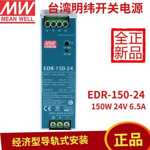EDR-150-24台湾24V直流6A-6.5A导轨开关电源D150W变压器