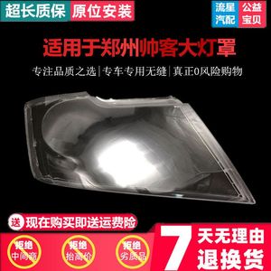 适用适用于东风帅客前大灯灯罩 帅客前照明灯罩 外罩灯罩 帅客大