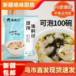 新疆馋典贝馄饨汤料100包紫菜虾皮汤料包云吞海鲜调料包免煮现货