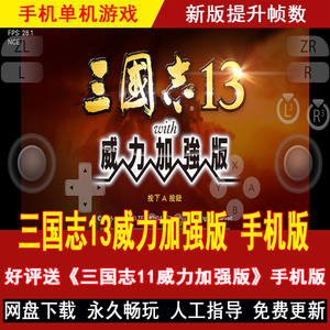 三国志13威力加强版手机版/平板 安卓手游 DLC整合繁体中文游戏
