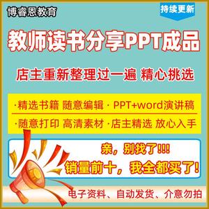 教师读书分享ppt成品讲稿读后感读书笔记分享阅读课件模板代制作