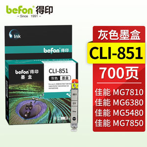 得印CLI-851墨盒浅灰色适用佳能iX6880iX6780iP8780ip7280mg7580m