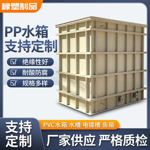 pp水箱定制PP塑料酸洗槽焊接加工定做电解槽耐酸碱磷化池养殖水箱