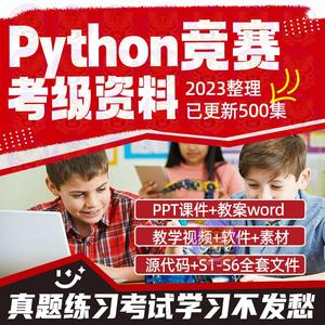 python少儿编程课程考级竞赛电子学会蓝桥杯NOC真题模拟题ppt资料